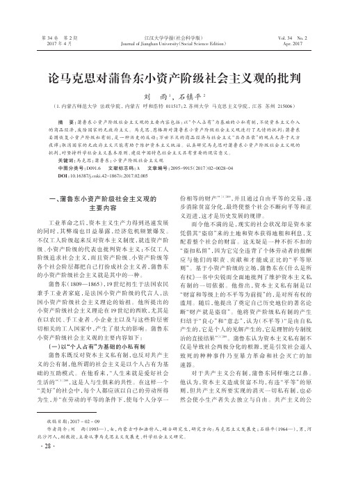 论马克思对蒲鲁东小资产阶级社会主义观的批判