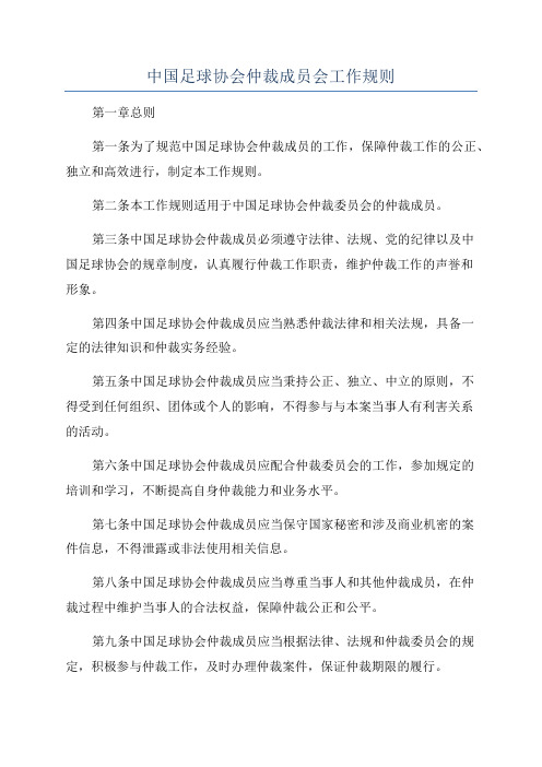 中国足球协会仲裁成员会工作规则