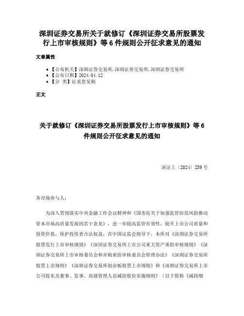 深圳证券交易所关于就修订《深圳证券交易所股票发行上市审核规则》等6件规则公开征求意见的通知