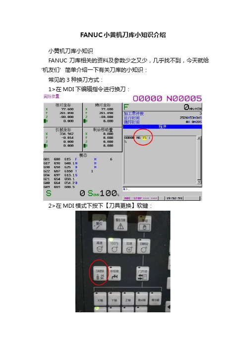 FANUC小黄机刀库小知识介绍