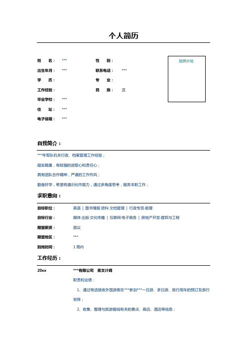 档案管理员个人简历模板样本