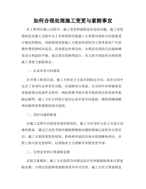 如何合理处理施工变更与索赔事宜