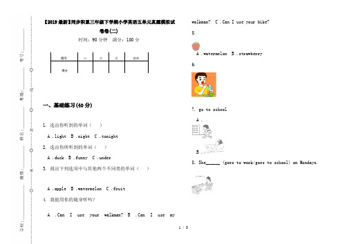 【2019最新】同步积累三年级下学期小学英语五单元真题模拟试卷卷(二)