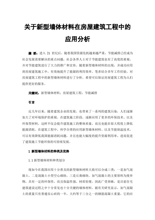 关于新型墙体材料在房屋建筑工程中的应用分析