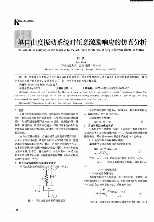 单自由度振动系统对任意激励响应的仿真分析