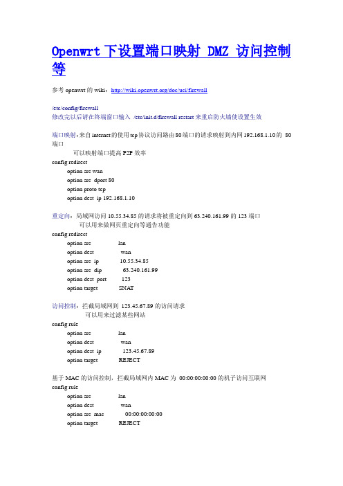 Openwrt下设置端口映射 DMZ 访问控制 等