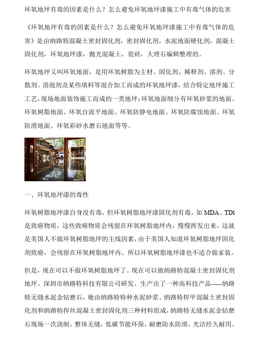 环氧地坪有毒的原因是什么怎么避免环氧地坪漆施工中有毒气体的危害