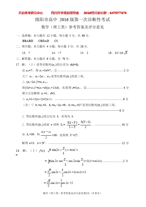 绵阳市高中2016 级第一次诊断性考试理科数学答案