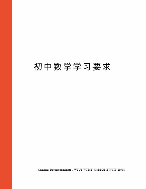 初中数学学习要求