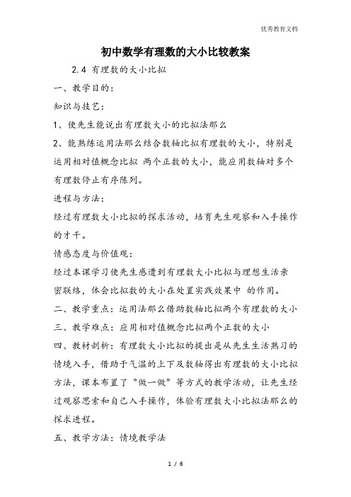 初中数学有理数的大小比较教案