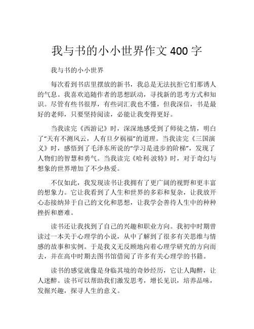 我与书的小小世界作文400字