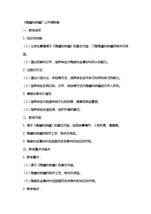 《陶罐和铁罐》公开课教案