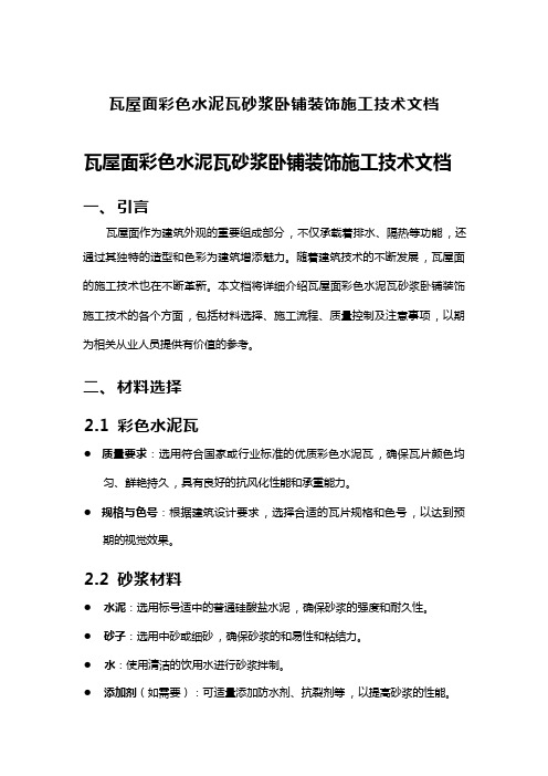 瓦屋面彩色水泥瓦砂浆卧铺装饰施工技术文档