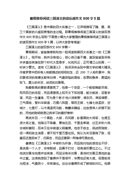 暑假推荐阅读三国演义的读后感作文800字5篇