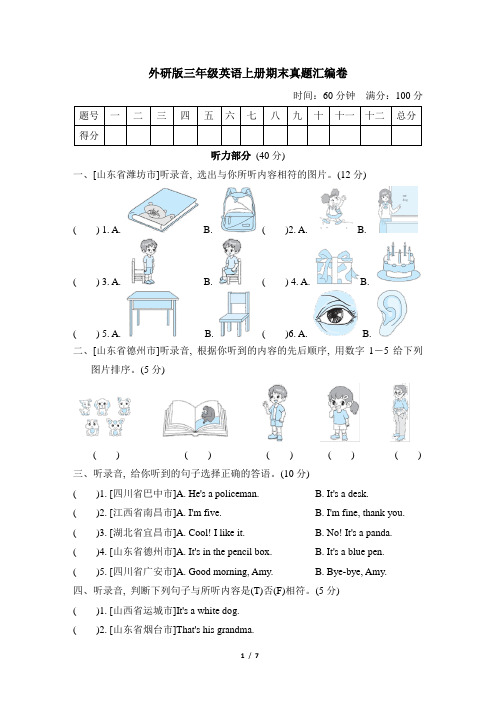 外研版三年级英语上册期末真题汇编卷附答案