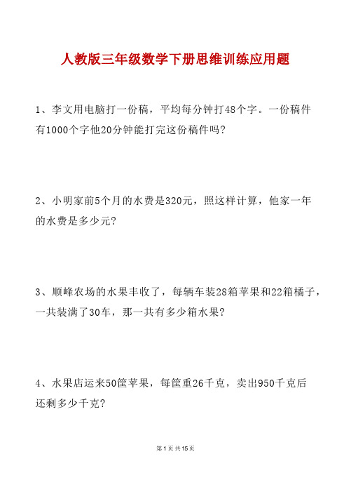 人教版三年级数学下册 思维训练应用题专练(含答案)