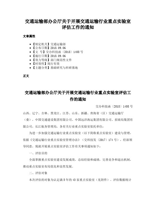 交通运输部办公厅关于开展交通运输行业重点实验室评估工作的通知