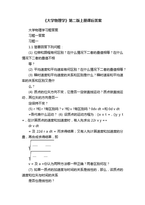 《大学物理学》第二版上册课后答案