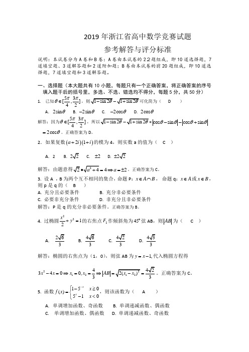 2019年浙江省高中数学竞赛试题参考解答与评分标准