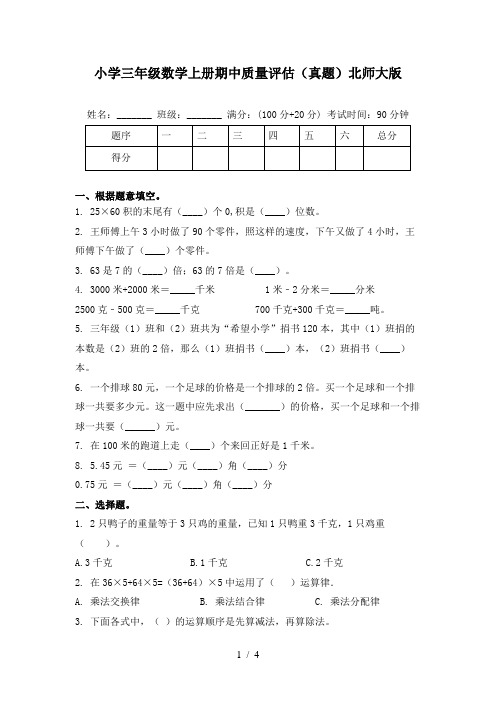 小学三年级数学上册期中质量评估(真题)北师大版