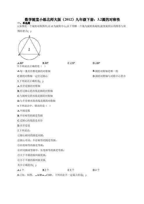 数学随堂小练北师大版(2012)九年级下册：3.2圆的对称性(有答案)