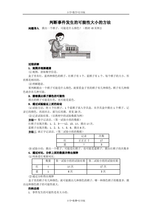 人教版-数学-五年级上册-《可能性》知识讲解 判断事件发生的可能性大小的方法