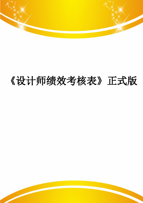 《设计师绩效考核表》正式版