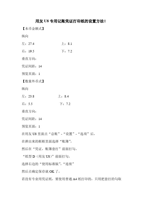 用友U8专用记账凭证打印纸的设置方法