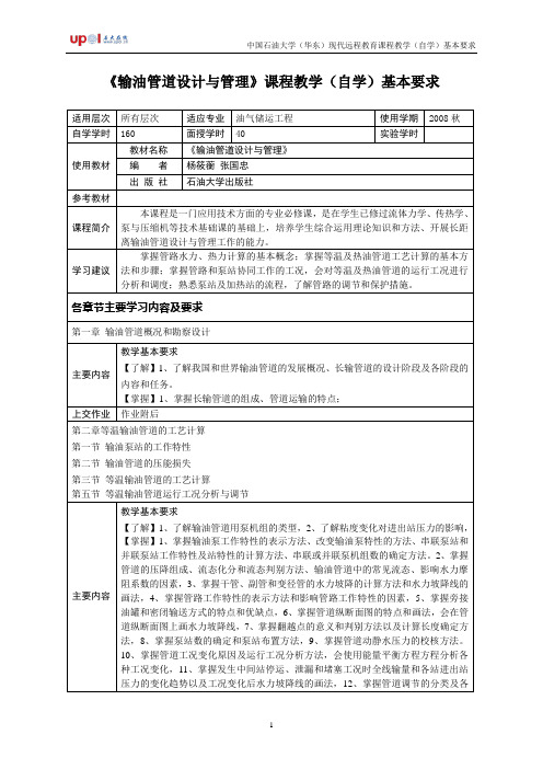 输油管道设计与管理课程教学自学基本要求