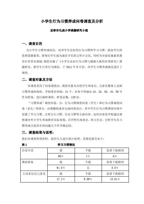 小学生行为习惯养成问卷调查及分析