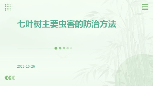 七叶树主要虫害的防治方法