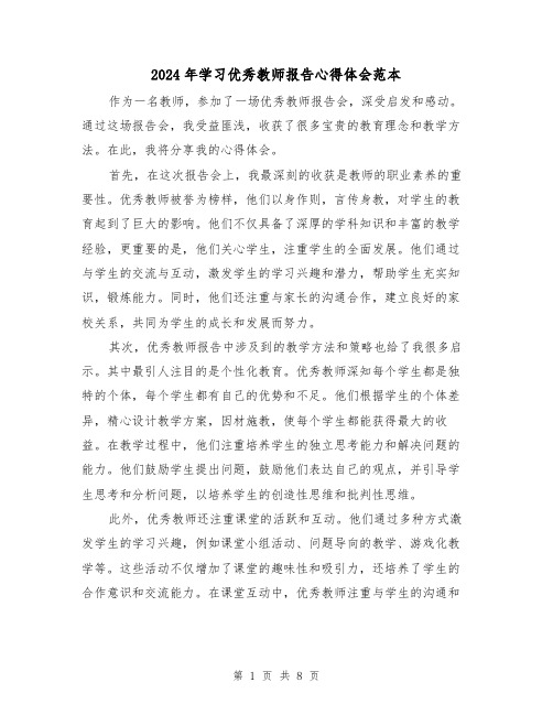 2024年学习优秀教师报告心得体会范本(2篇)