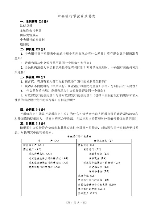 中央银行学   试卷及答案