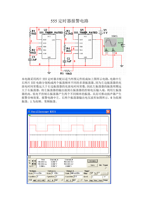 Multisim555定时器报警电路仿真