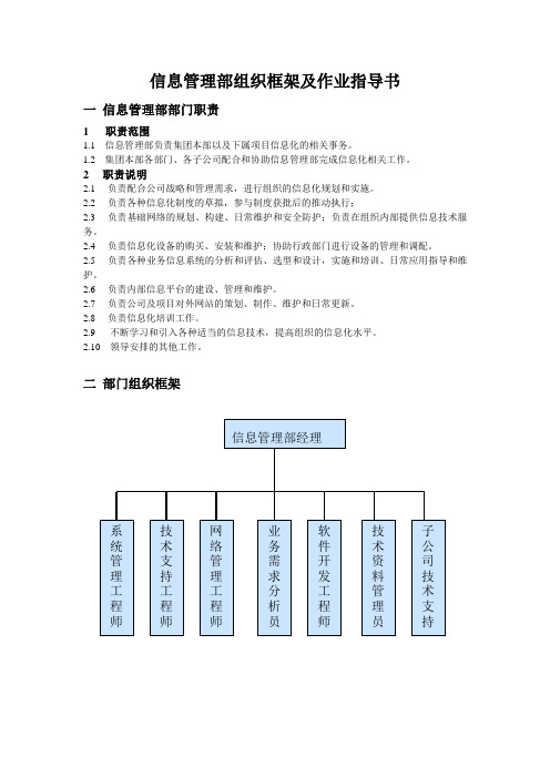 信息管理部组织框架及作业指导书