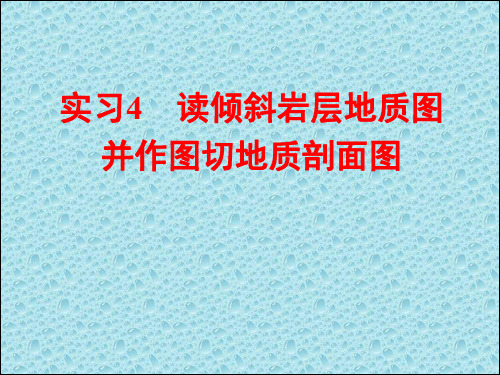 实习4读倾斜岩层地质图并作图切地质剖面图