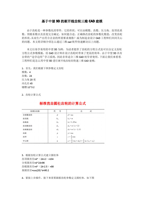 基于中望3D的渐开线齿轮三维CAD建模