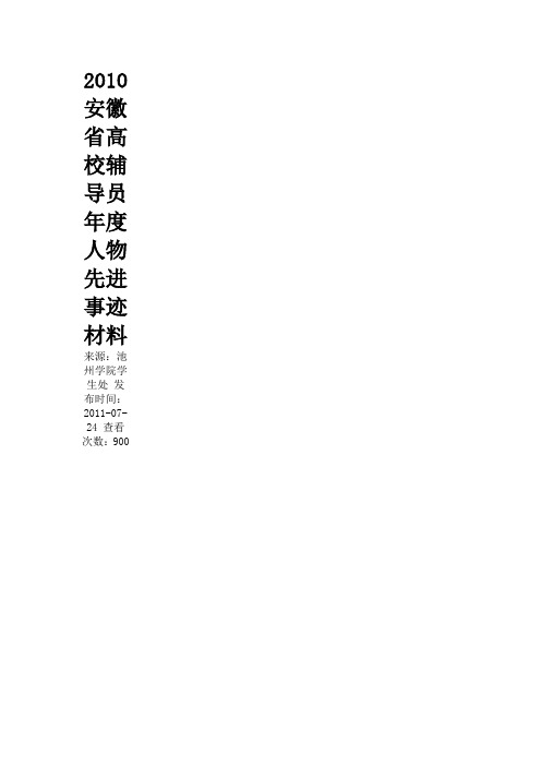 2010安徽省高校辅导员年度人物先进事迹材料