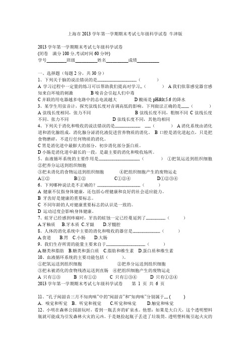 上海市第一学期期末考试七年级科学试卷 牛津版