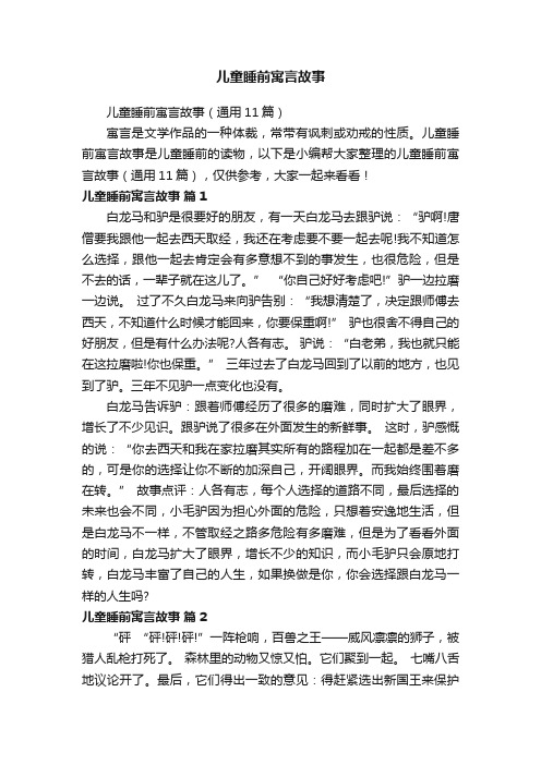 儿童睡前寓言故事（通用11篇）