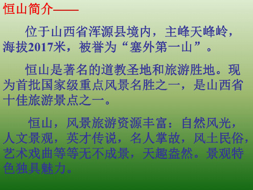 语文：6.23《游恒山记》课件(4)(语文版八年级上册)