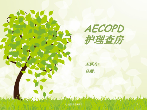 AECOPD护理查房ppt课件