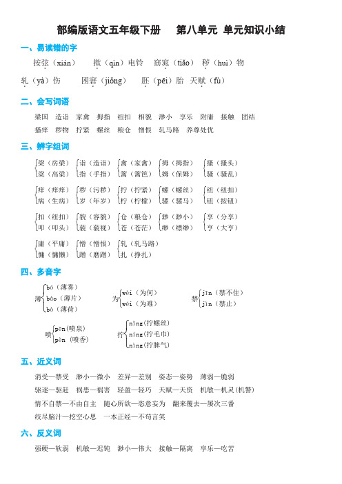 部编版语文五年级下册第八单元 单元知识小结(非常全面)