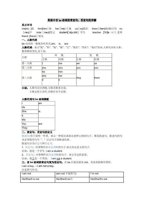 be动词的肯定句和否定句