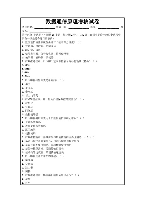 数据通信原理考核试卷