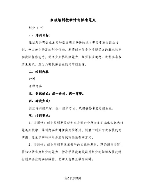 家政培训教学计划标准范文（四篇）