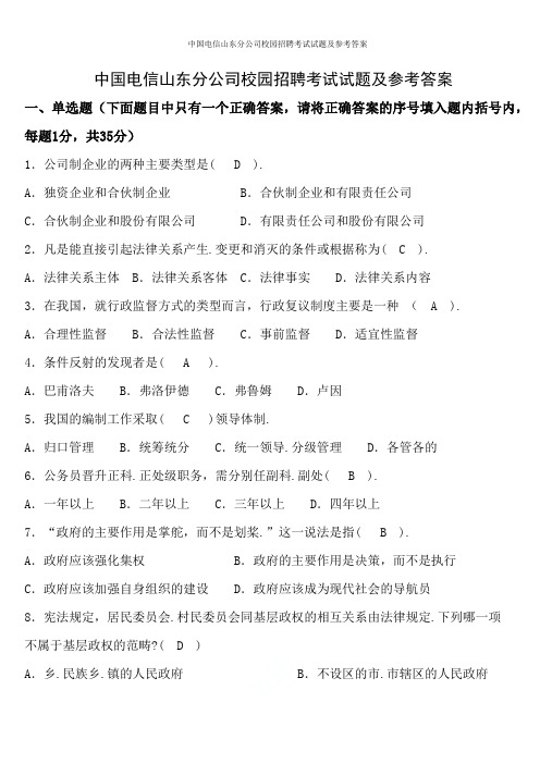 中国电信山东分公司2019年校园招聘考试试题及参考答案