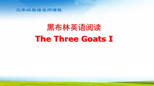 黑布林three goats