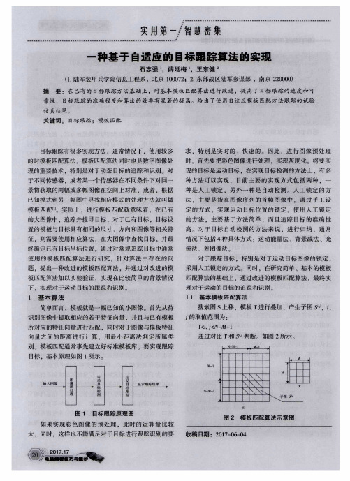 一种基于自适应的目标跟踪算法的实现