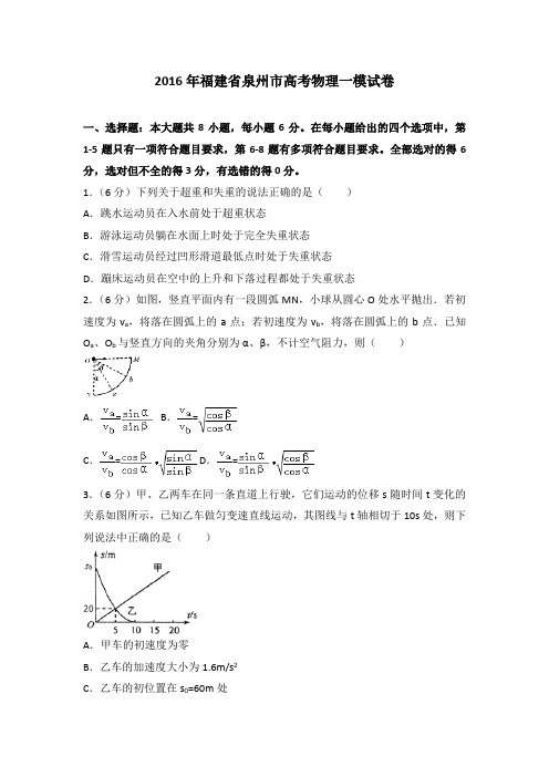 2016年福建省泉州市高考物理一模试卷